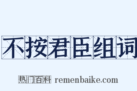 不按君臣组词是什么意思的图片